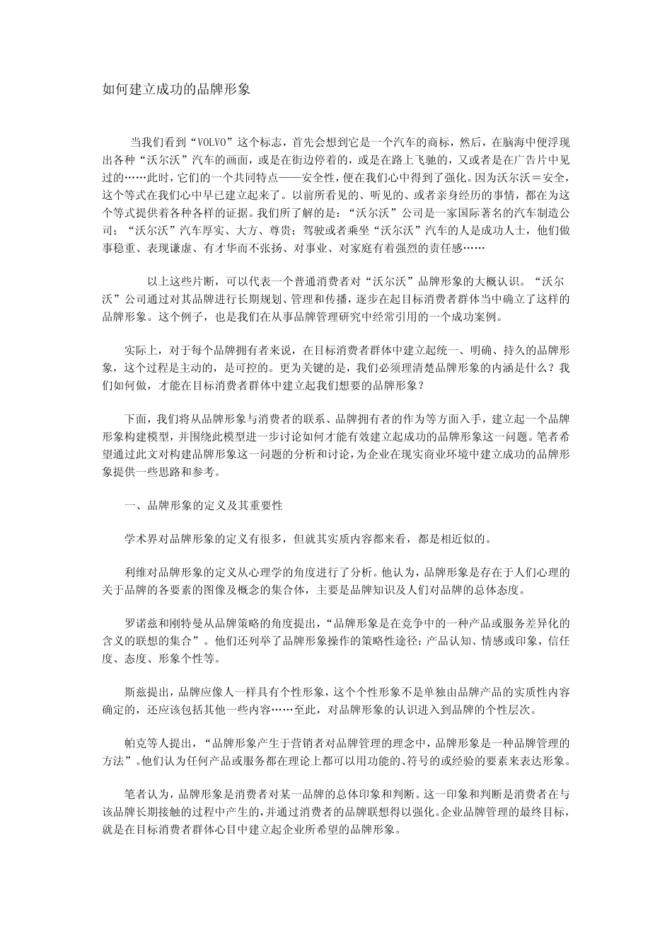 如何建立成功的品牌形象_第1页