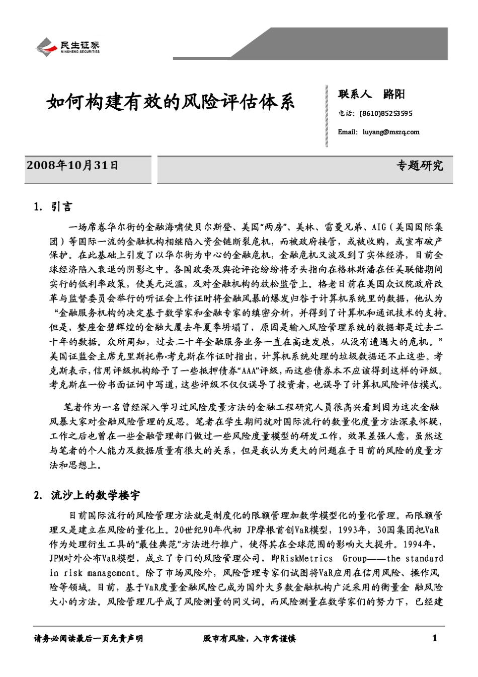 如何建立有效合理的风险评估体系_第1页