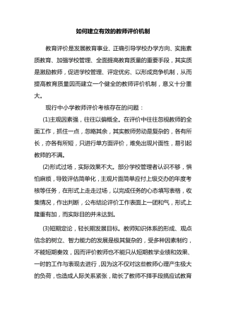 如何建立有效的教师评价机制