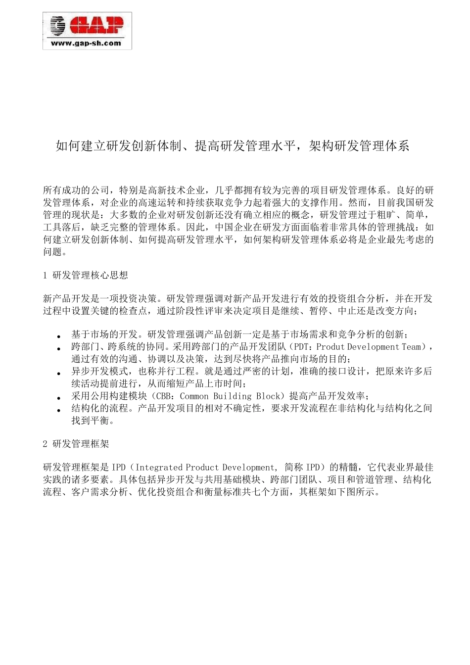 如何建立研发创新体制、提高研发管理水平,架构研发管理体系_第1页