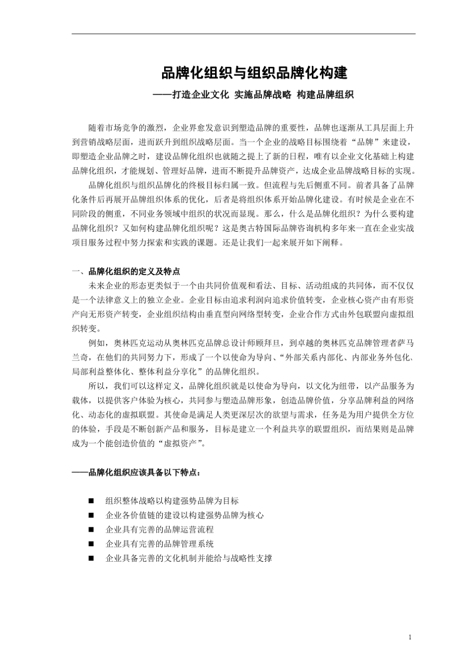 如何建设品牌型组织_第1页