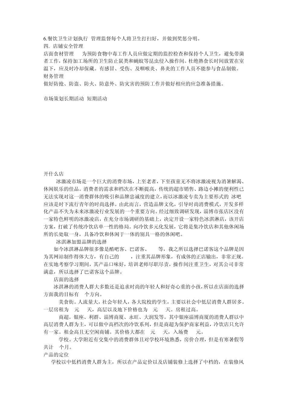 如何开冰淇淋店的策划书_第2页