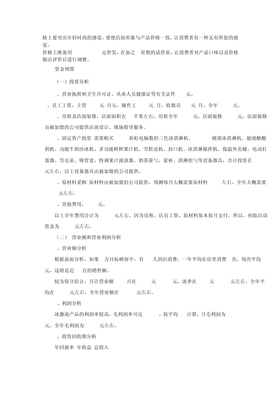 如何开冰淇淋店的策划书_第3页