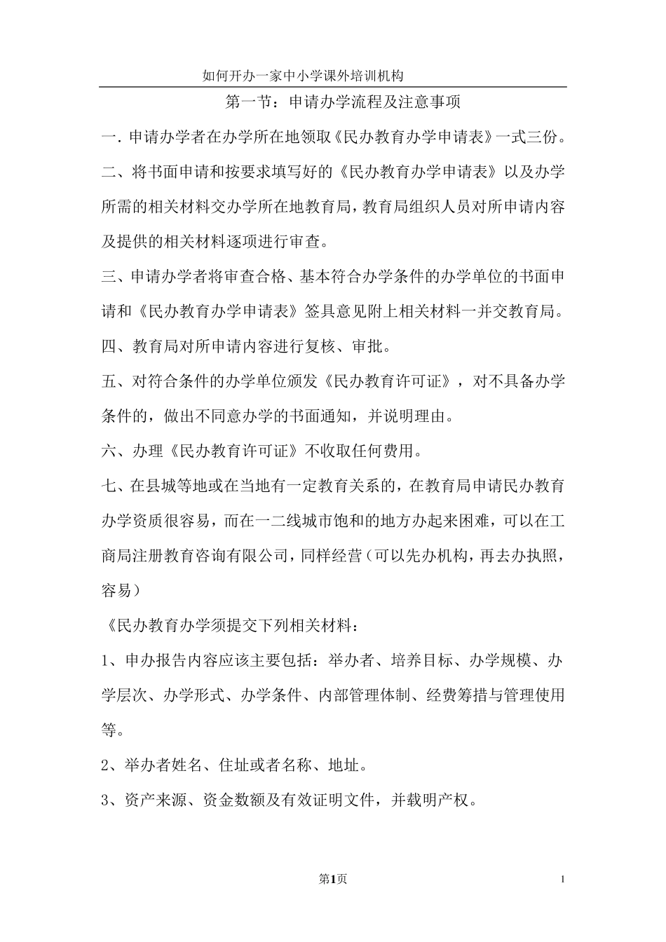 如何开办一家中小学课外培训机构_第1页