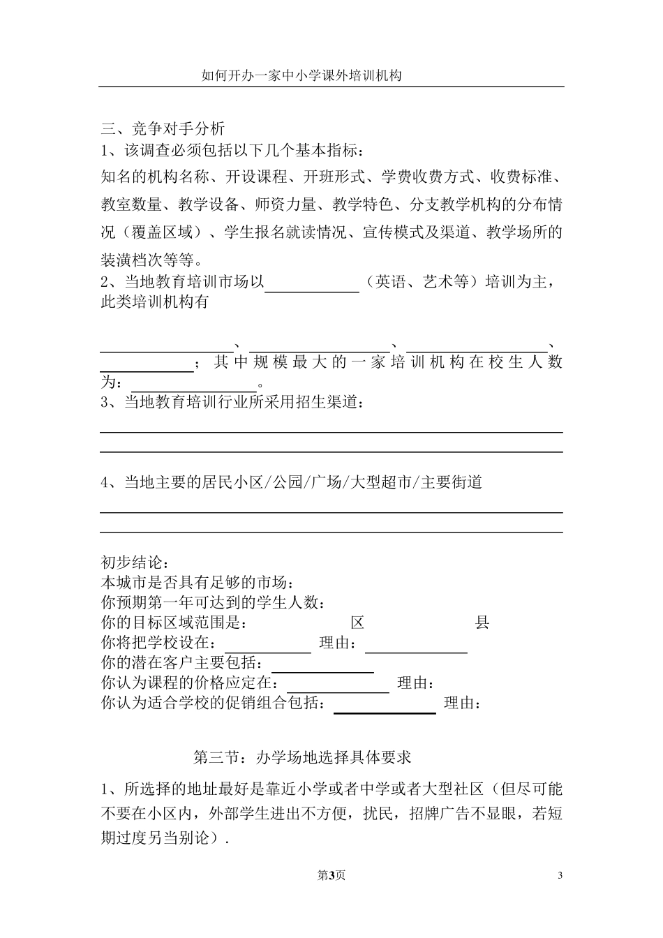 如何开办一家中小学课外培训机构_第3页