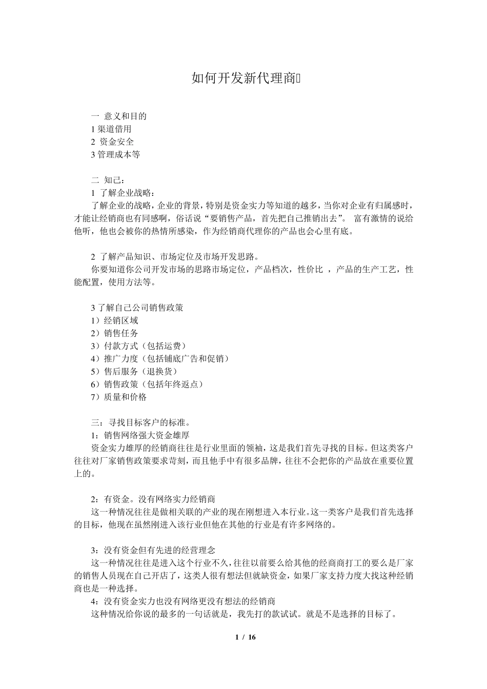 如何开发新代理商_第1页
