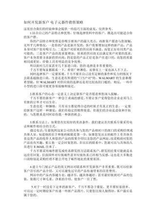 如何开发新客户电子元器件销售策略