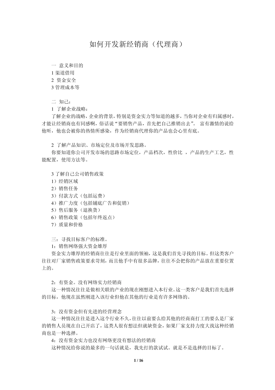 如何开发新经销商(代理商)_第1页