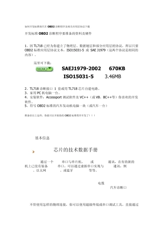 如何开发标准的OBD2诊断程序及相关应用层协议下载