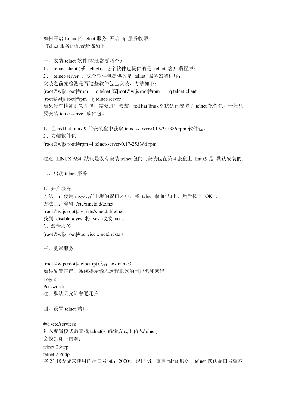 如何开启Linux的telnet服务开启ftp服务_第1页
