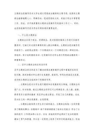 如何开好主题班会辅导员业务培训四