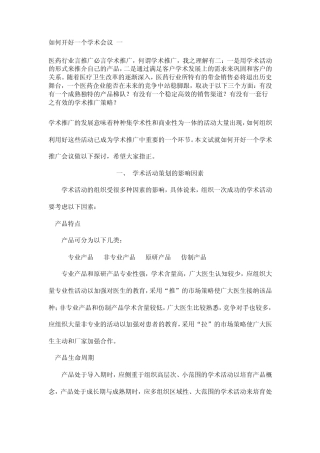 如何开好一个学术会议