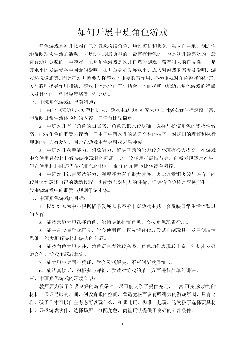 如何开展中班角色游戏_第1页