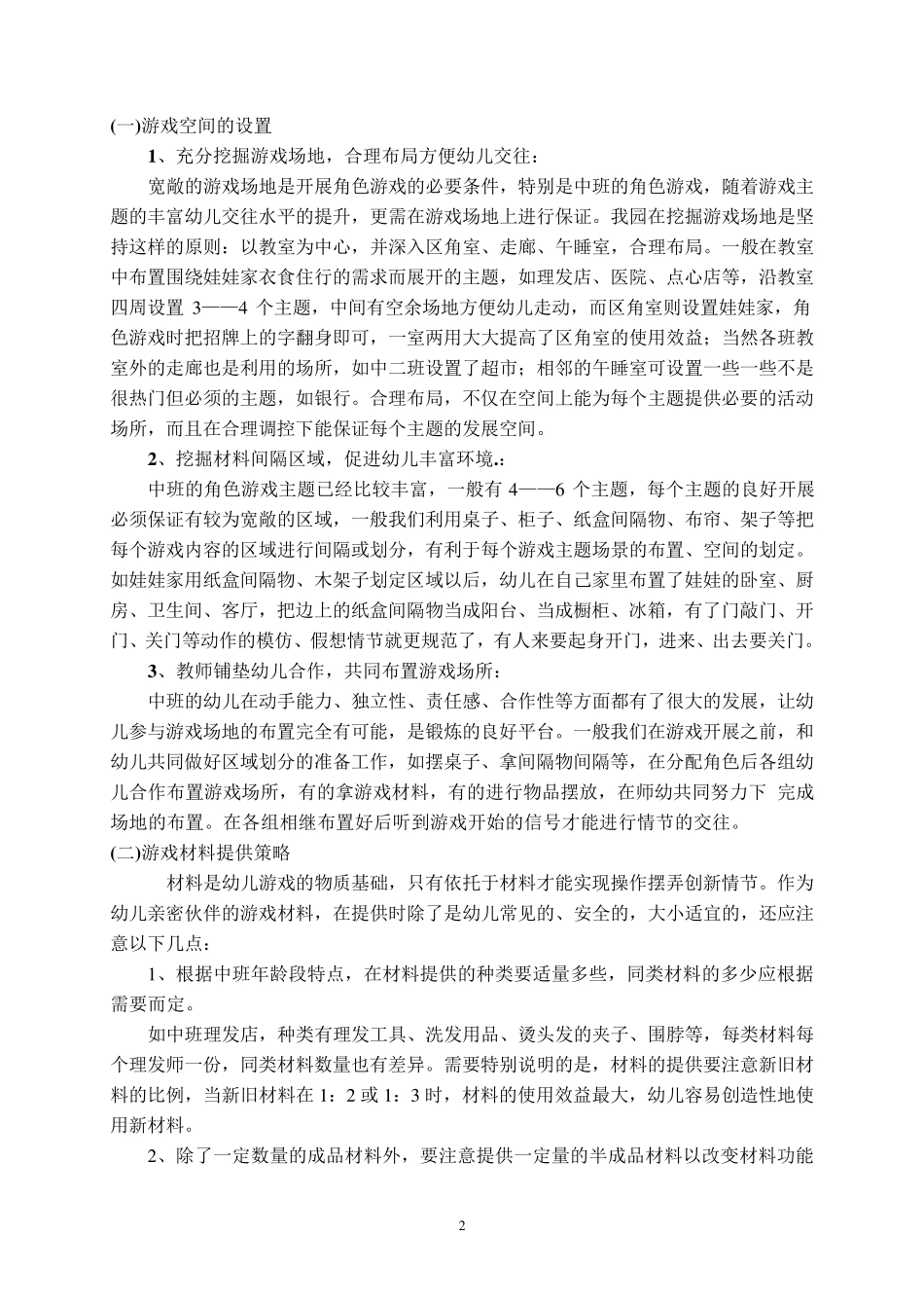 如何开展中班角色游戏_第2页