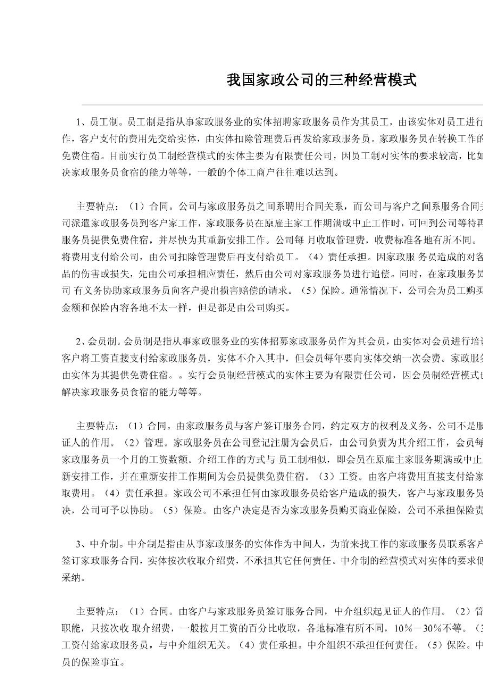 如何开家政公司之家政公司的模式管理和盈利_第1页
