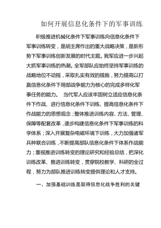 如何开展信息化条件下的军事训练
