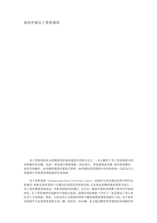 如何开展员工背景调查