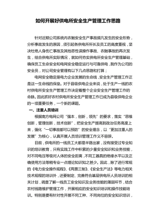 如何开展好供电所安全生产管理工作思路
