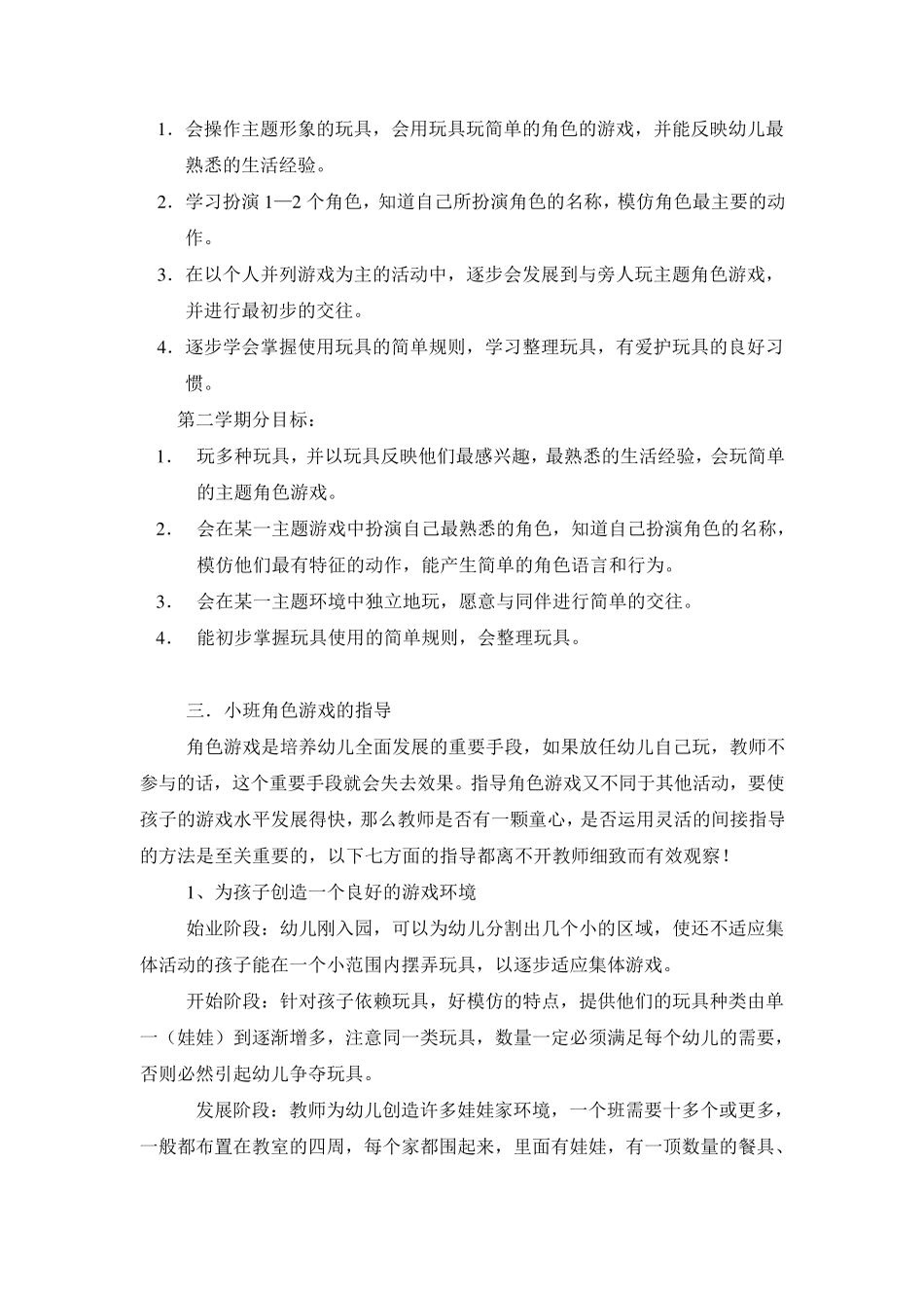 如何开展小班角色游戏_第3页