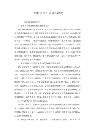 如何开展小班角色游戏
