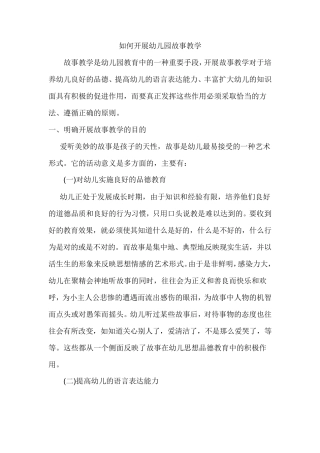 如何开展幼儿园故事教学