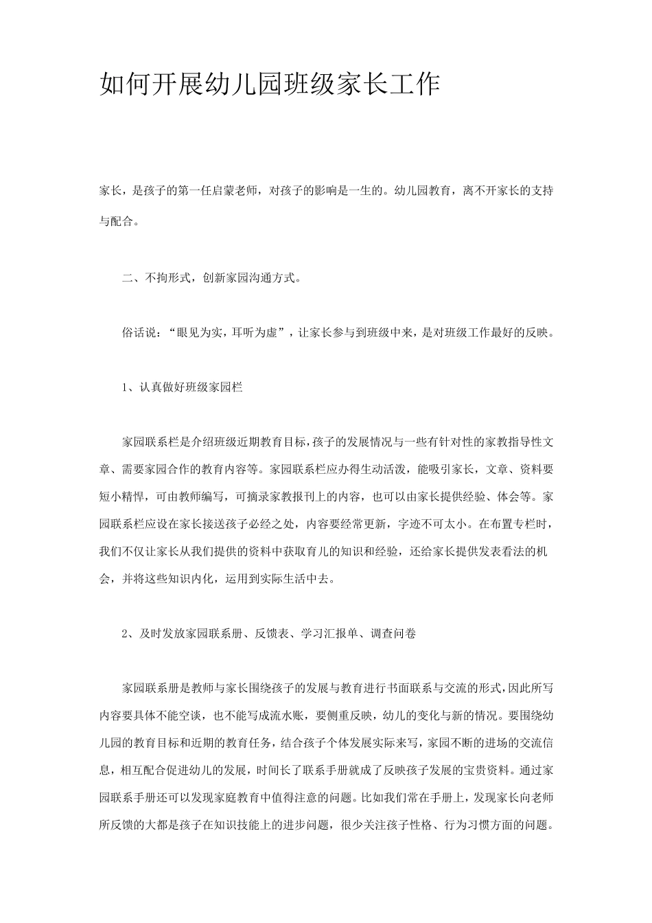 如何开展幼儿园班级家长工作_第1页