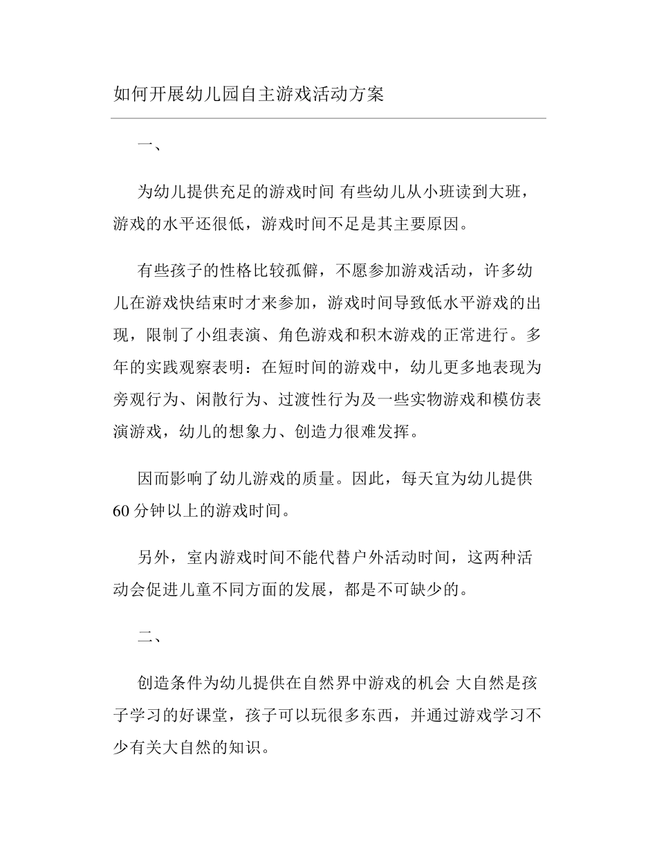 如何开展幼儿园自主游戏活动方案_第1页