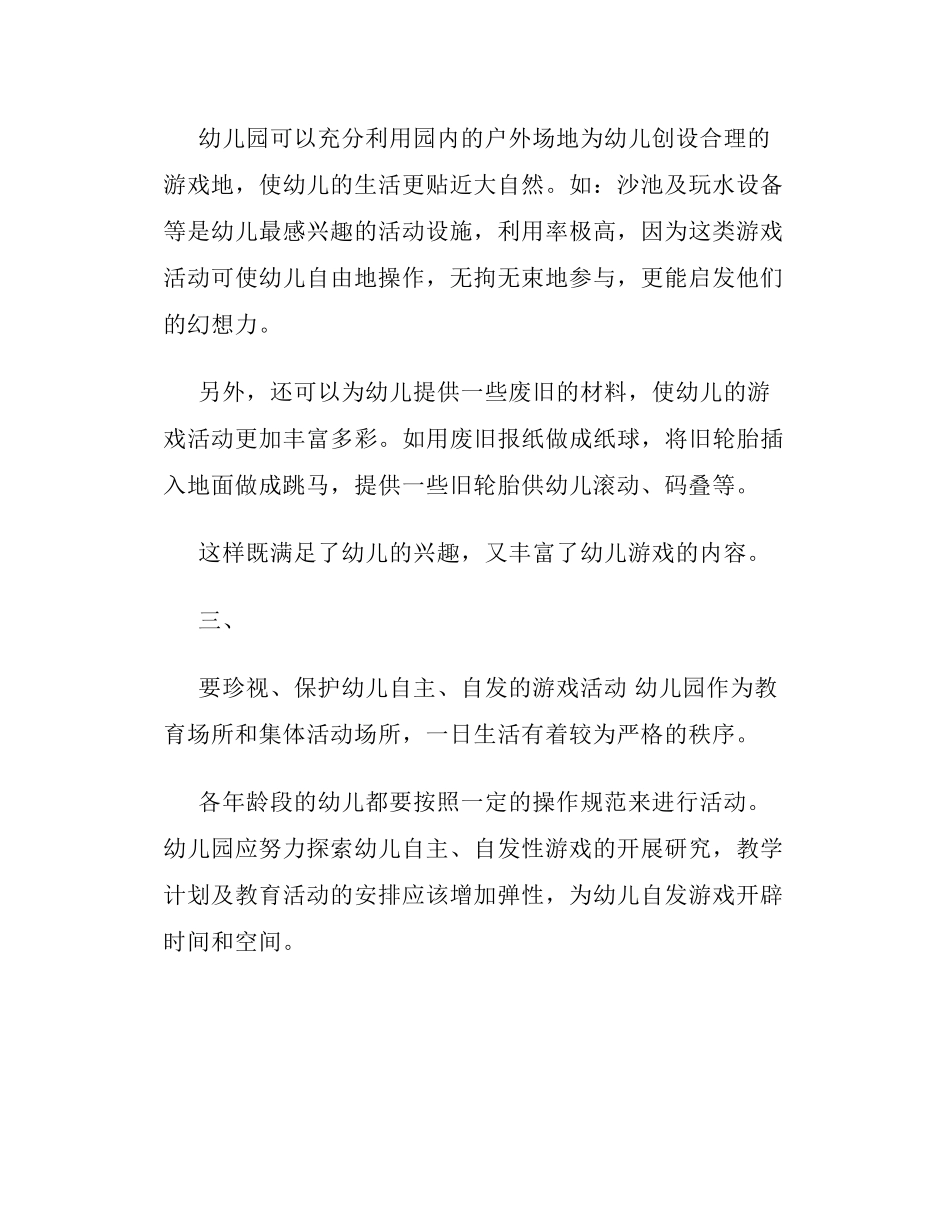 如何开展幼儿园自主游戏活动方案_第2页