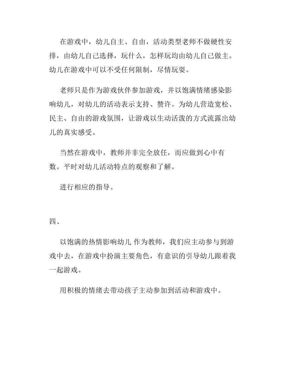 如何开展幼儿园自主游戏活动方案_第3页