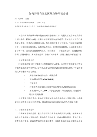 如何开展有效的区域市场环境分析