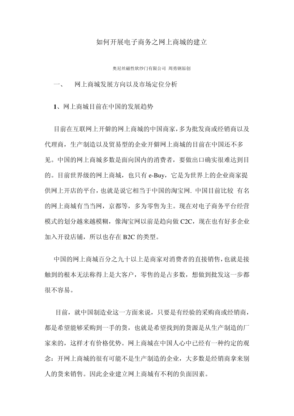 如何开展电子商务之网上商城的建立_第1页