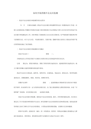 如何开展药物不良反应监测