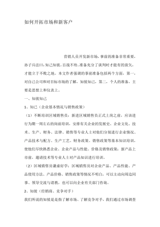 如何开拓市场和新客户