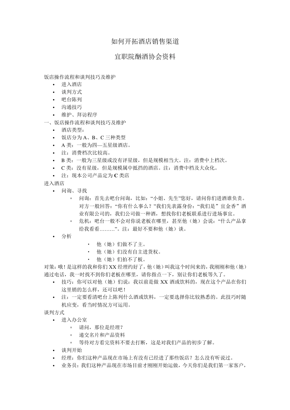 如何开拓酒店销售渠道_第1页