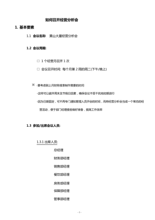 如何开经营分析会