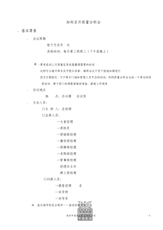 如何开质量分析会