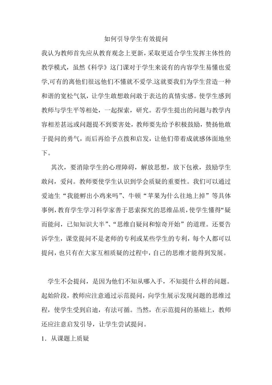 如何引导学生有效提问_第1页