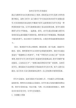 如何引导学生有效提问