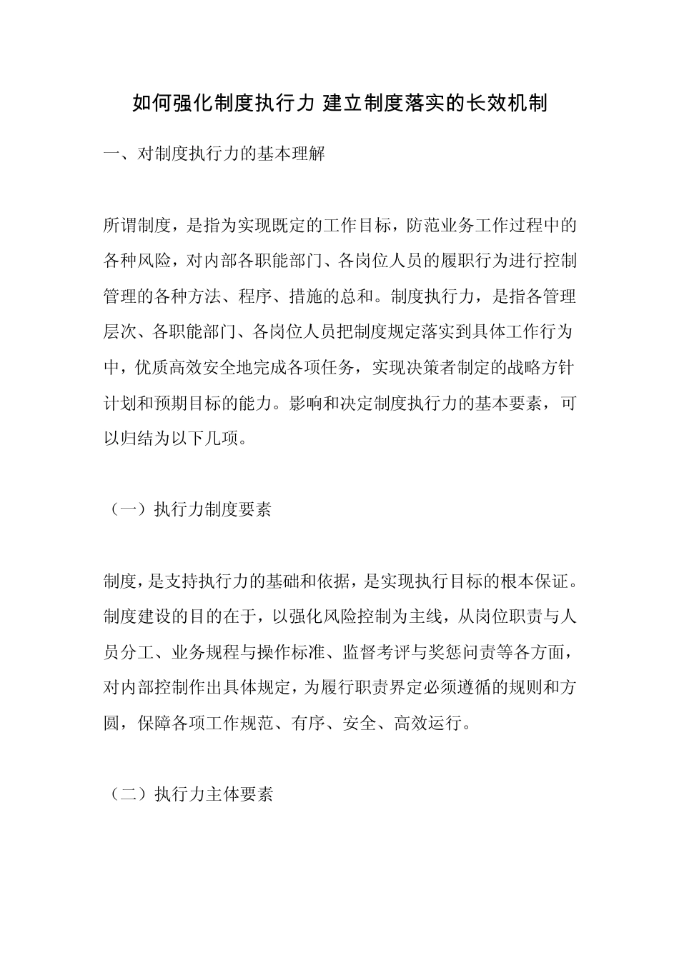 如何强化制度执行力_第1页