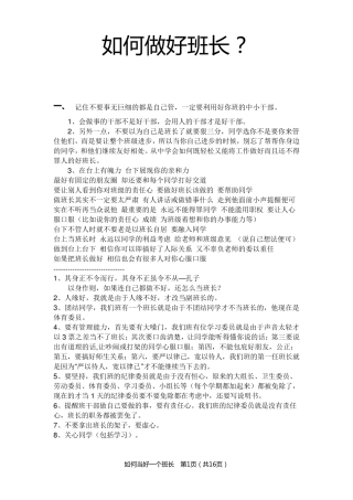 如何当好一个班长