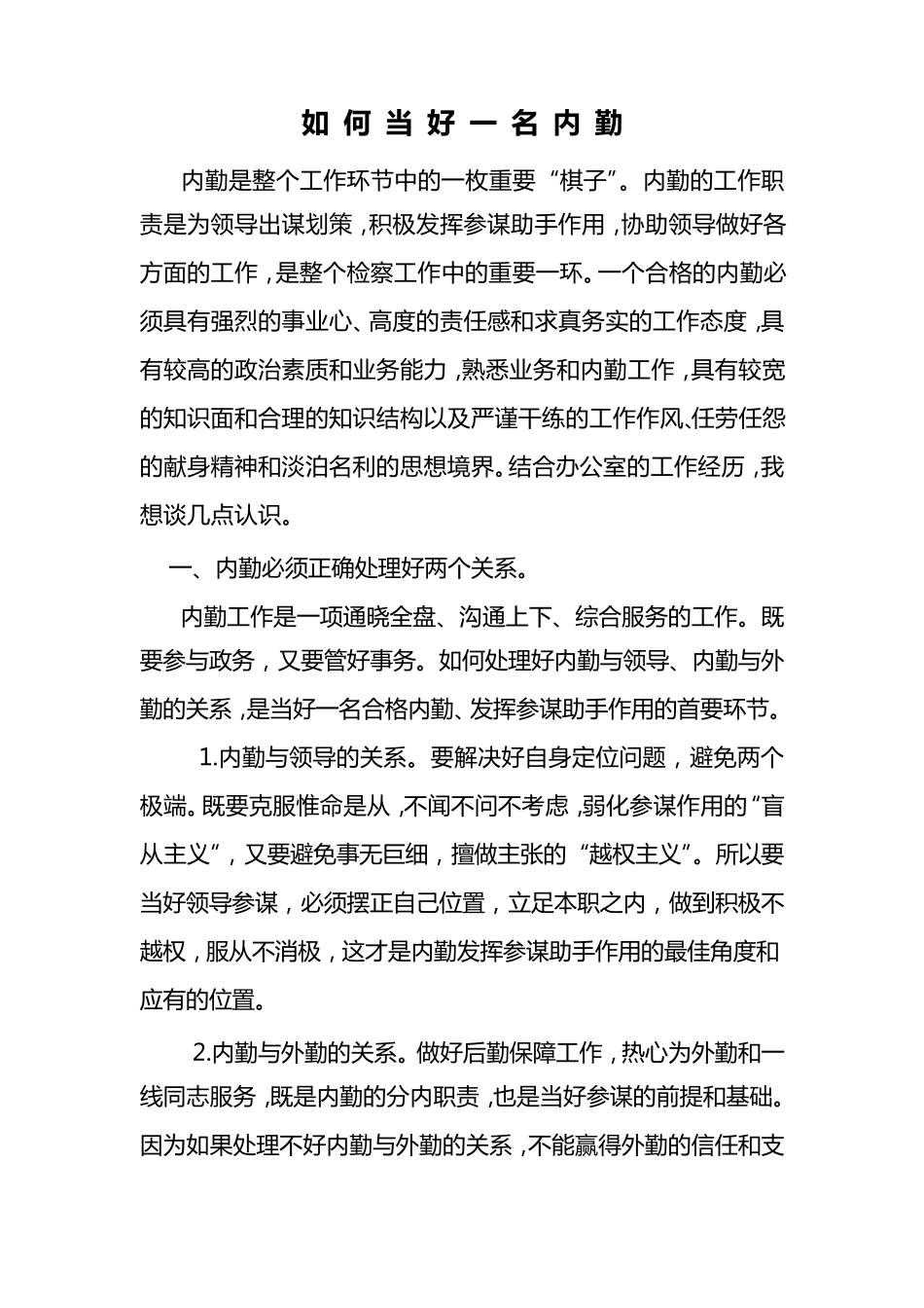 如何当好一名内勤_第1页