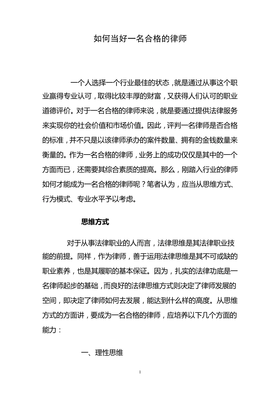 如何当好一名合格的律师_第1页
