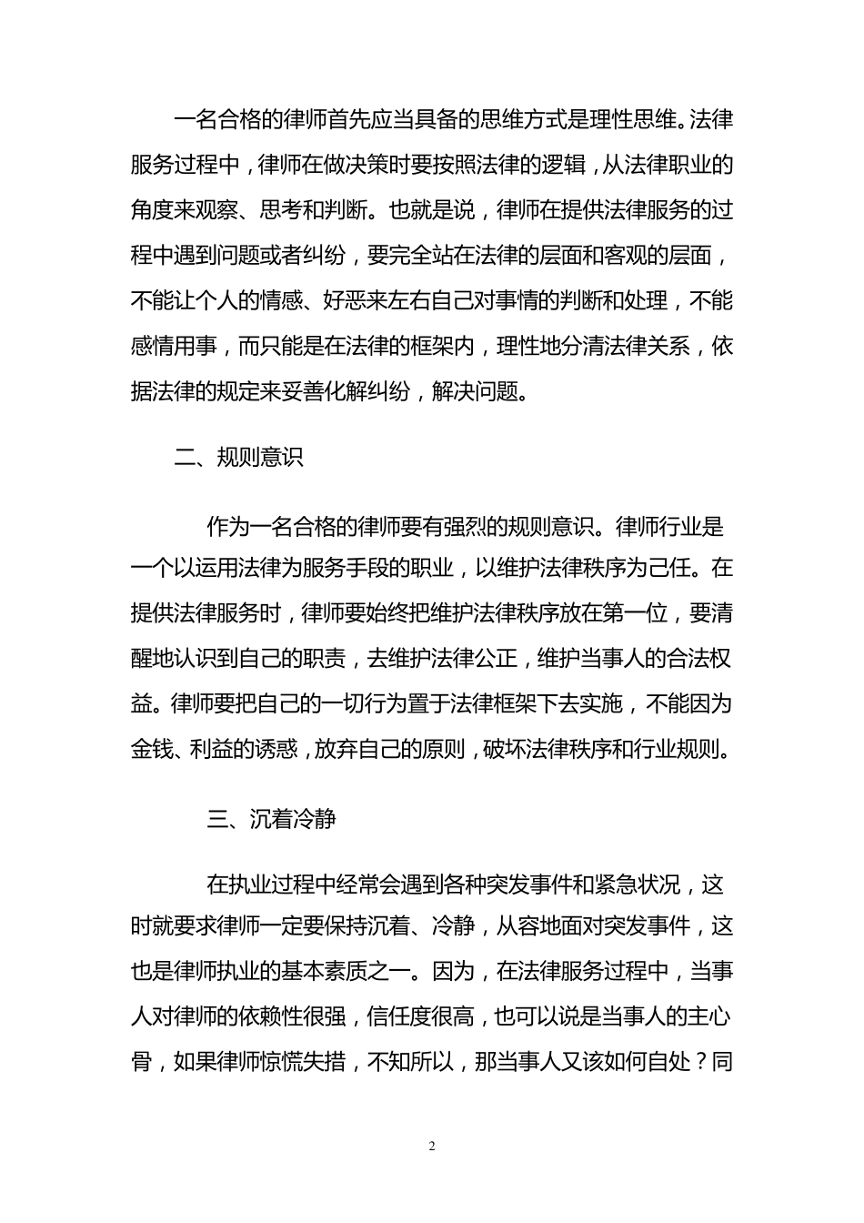 如何当好一名合格的律师_第2页