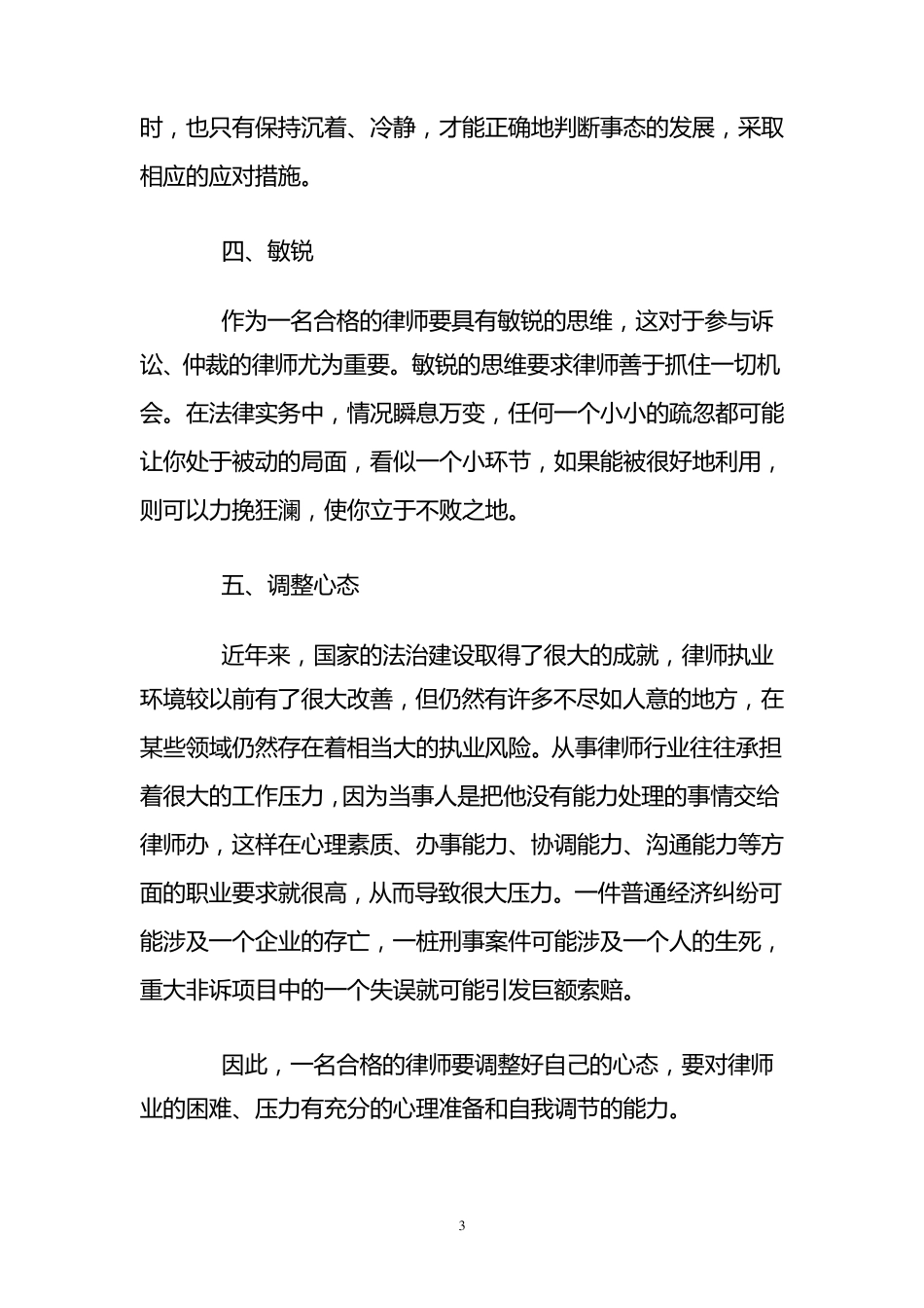 如何当好一名合格的律师_第3页