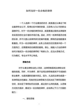如何当好一名合格的律师