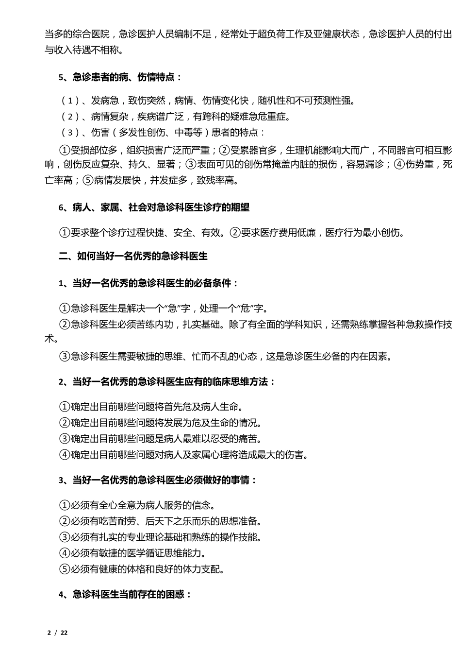 如何当好一名急诊科医生_第2页