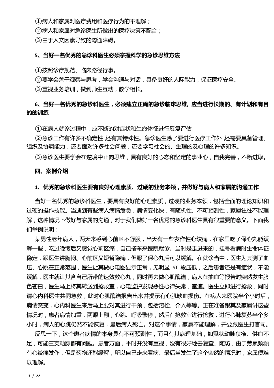 如何当好一名急诊科医生_第3页