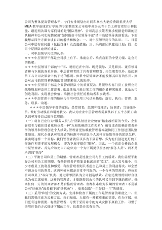 如何当好企业中层领导