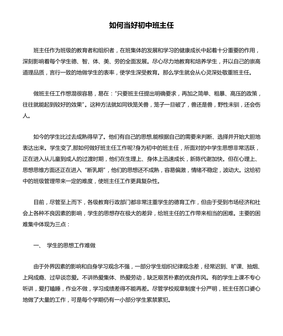 如何当好初中班主任_第1页