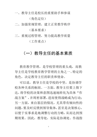 如何当好小学教导主任